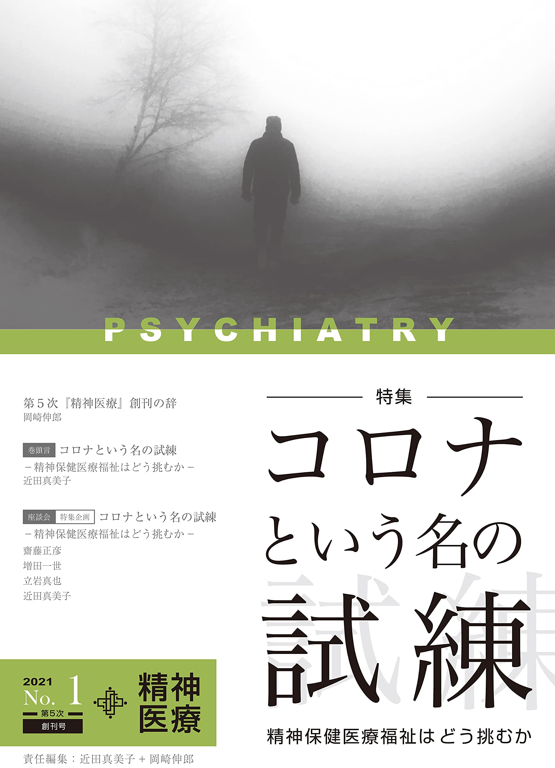 精神医療 創刊号 | 近田真美子, 岡崎伸郎, 第5次「精神医療」編集委員